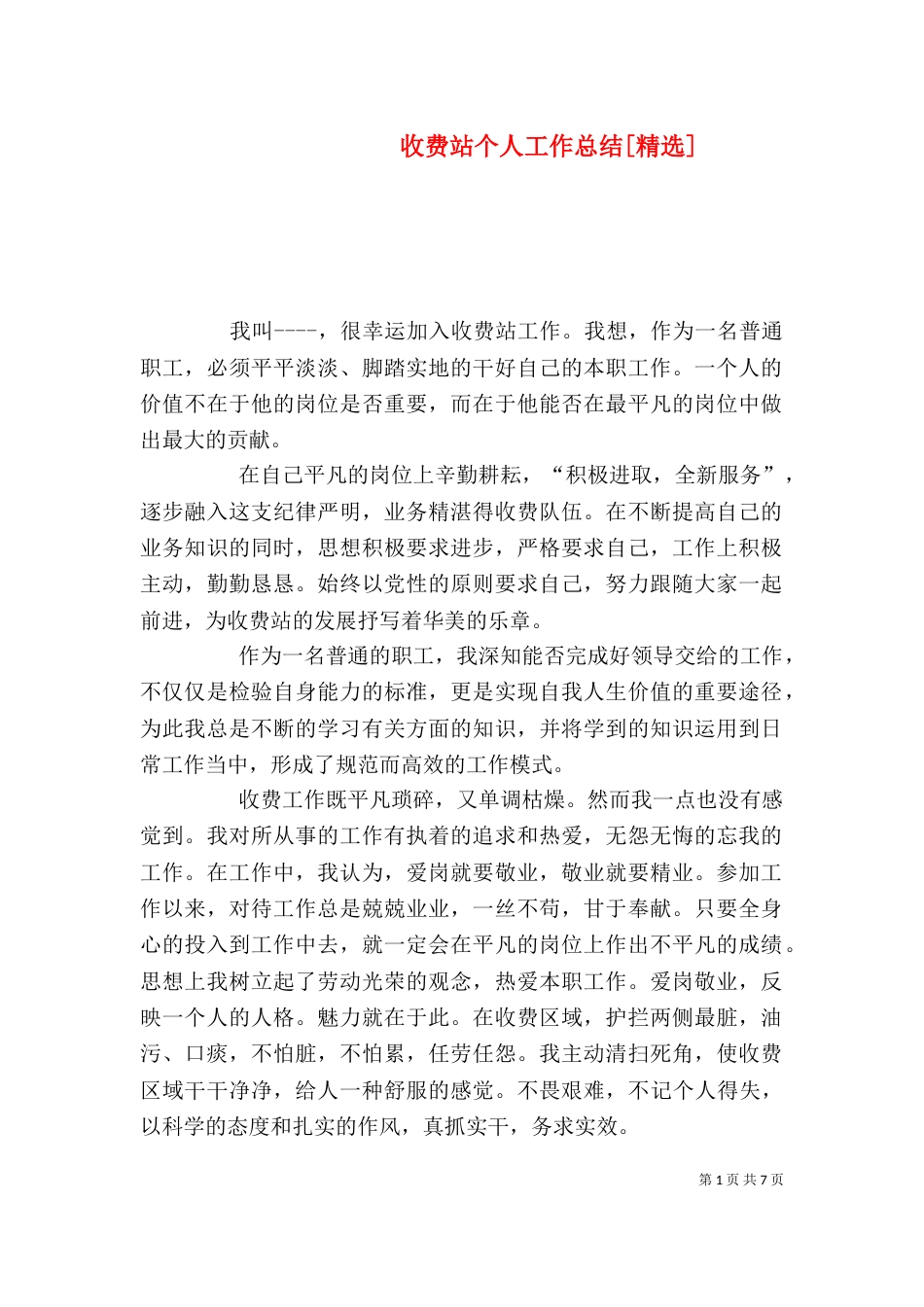 收费站个人工作总结[精选]_第1页