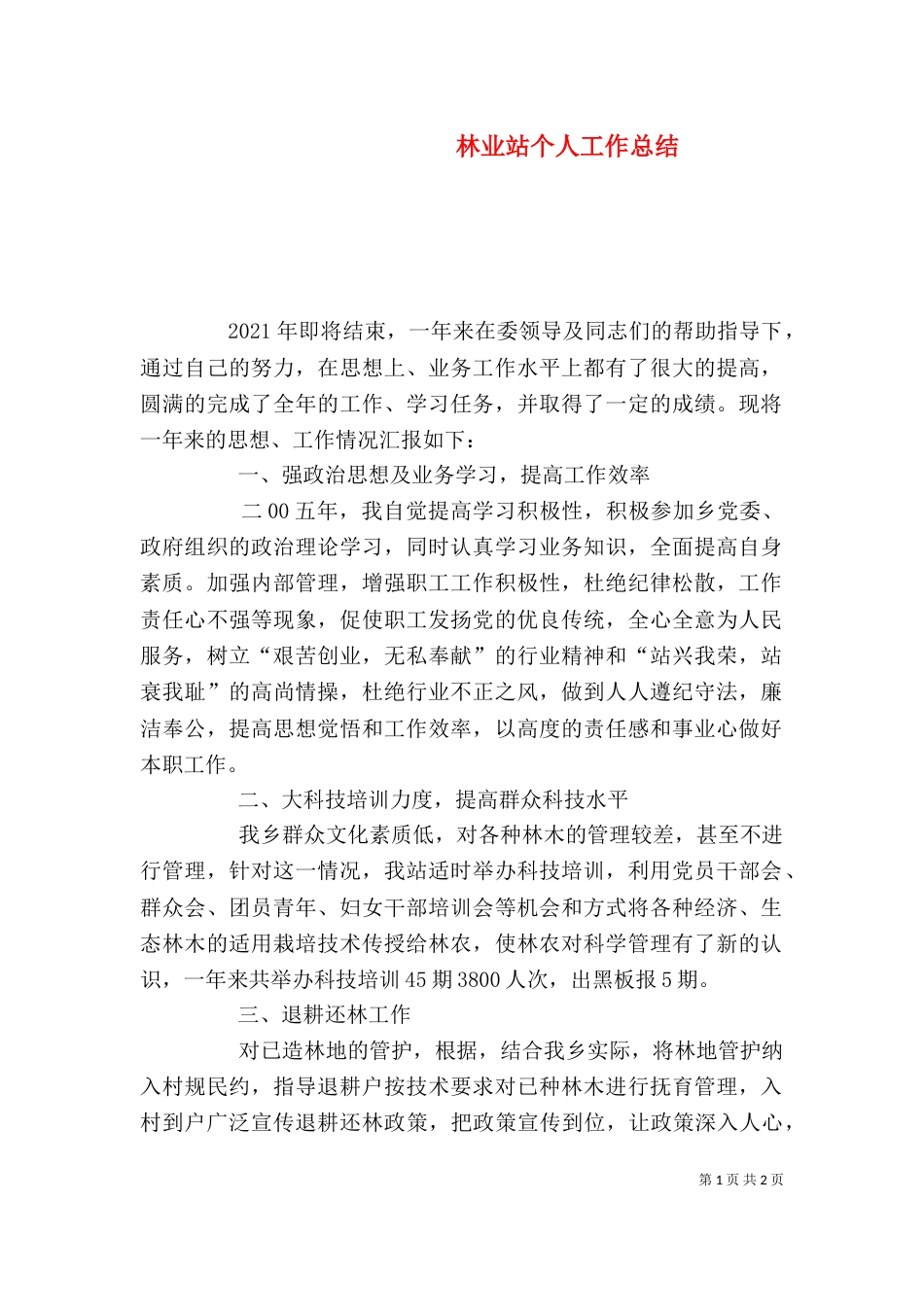 林业站个人工作总结（五）_第1页