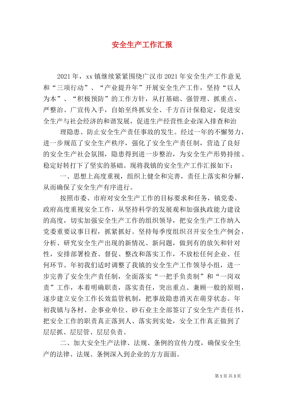 安全生产工作汇报（二）0_第1页