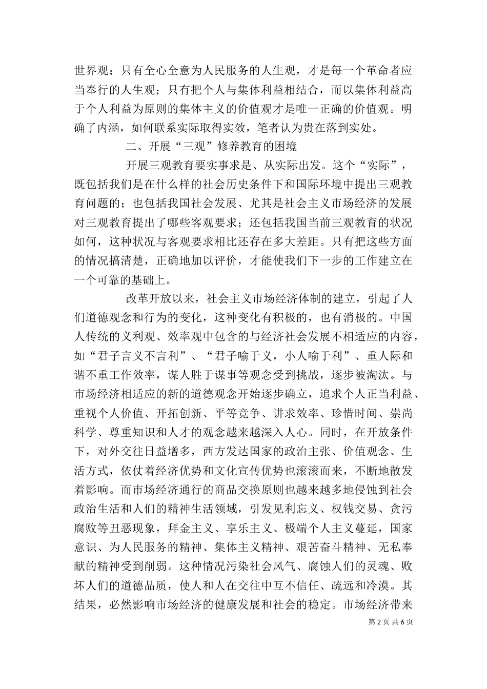 剖析加强三观修养行为模式（一）_第2页