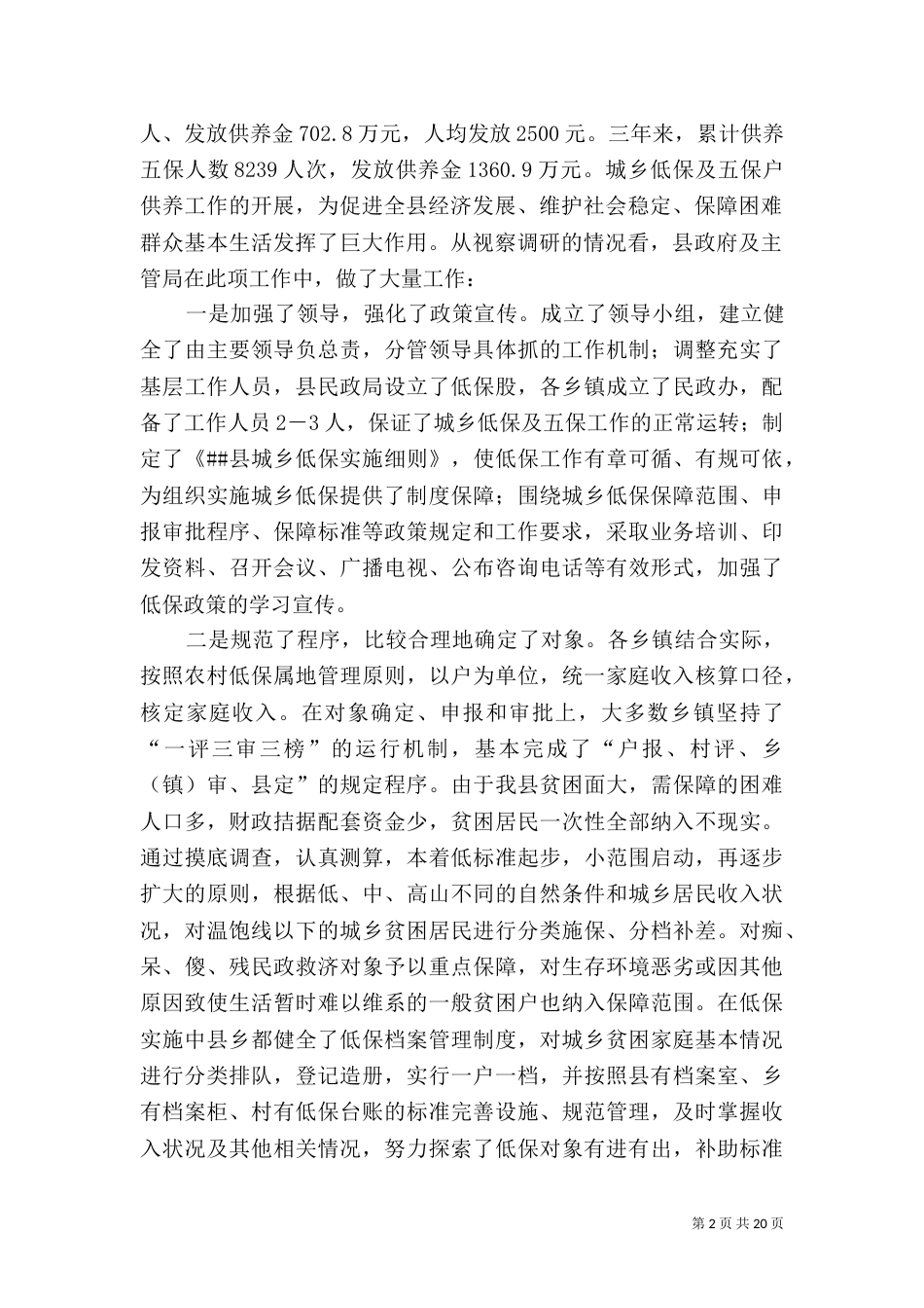 民政局调研报告3篇_第2页