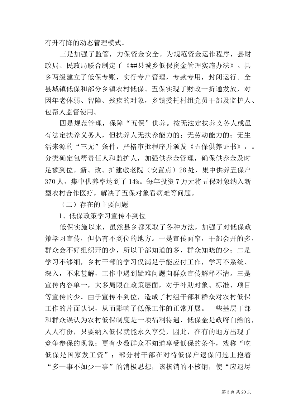 民政局调研报告3篇_第3页