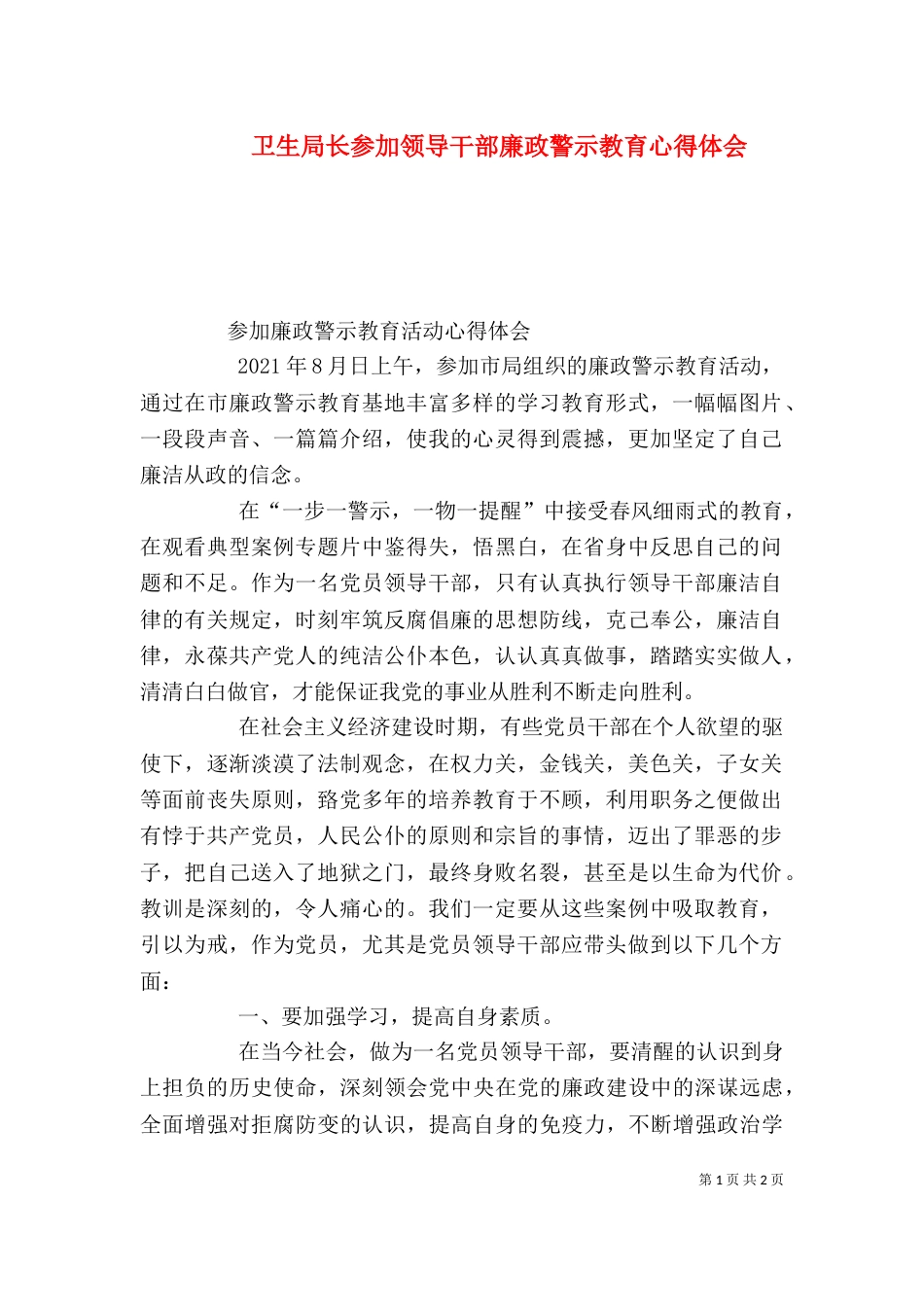 卫生局长参加领导干部廉政警示教育心得体会_第1页