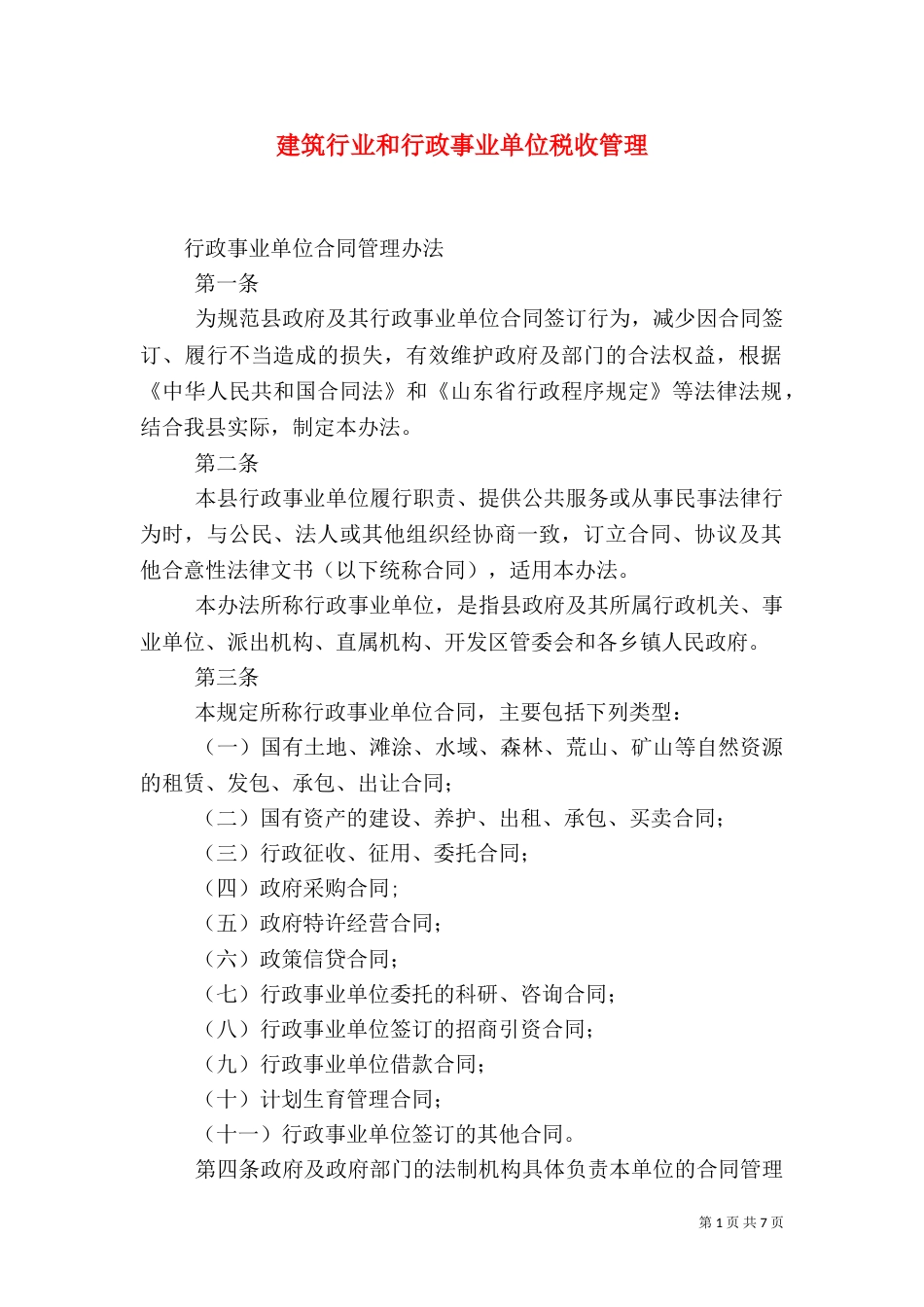 建筑行业和行政事业单位税收管理（二）_第1页