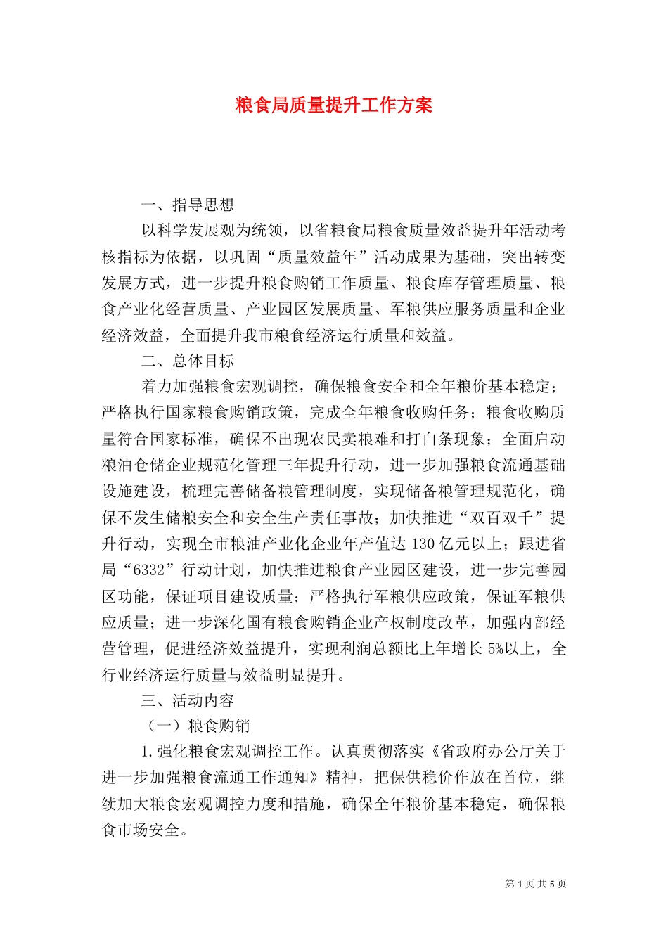 粮食局质量提升工作方案_第1页