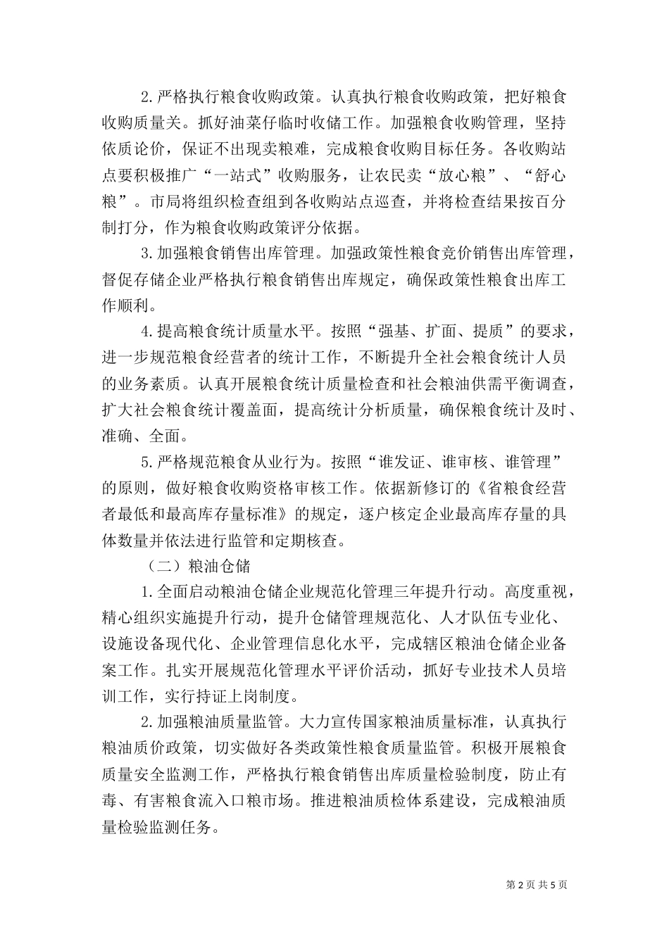 粮食局质量提升工作方案_第2页
