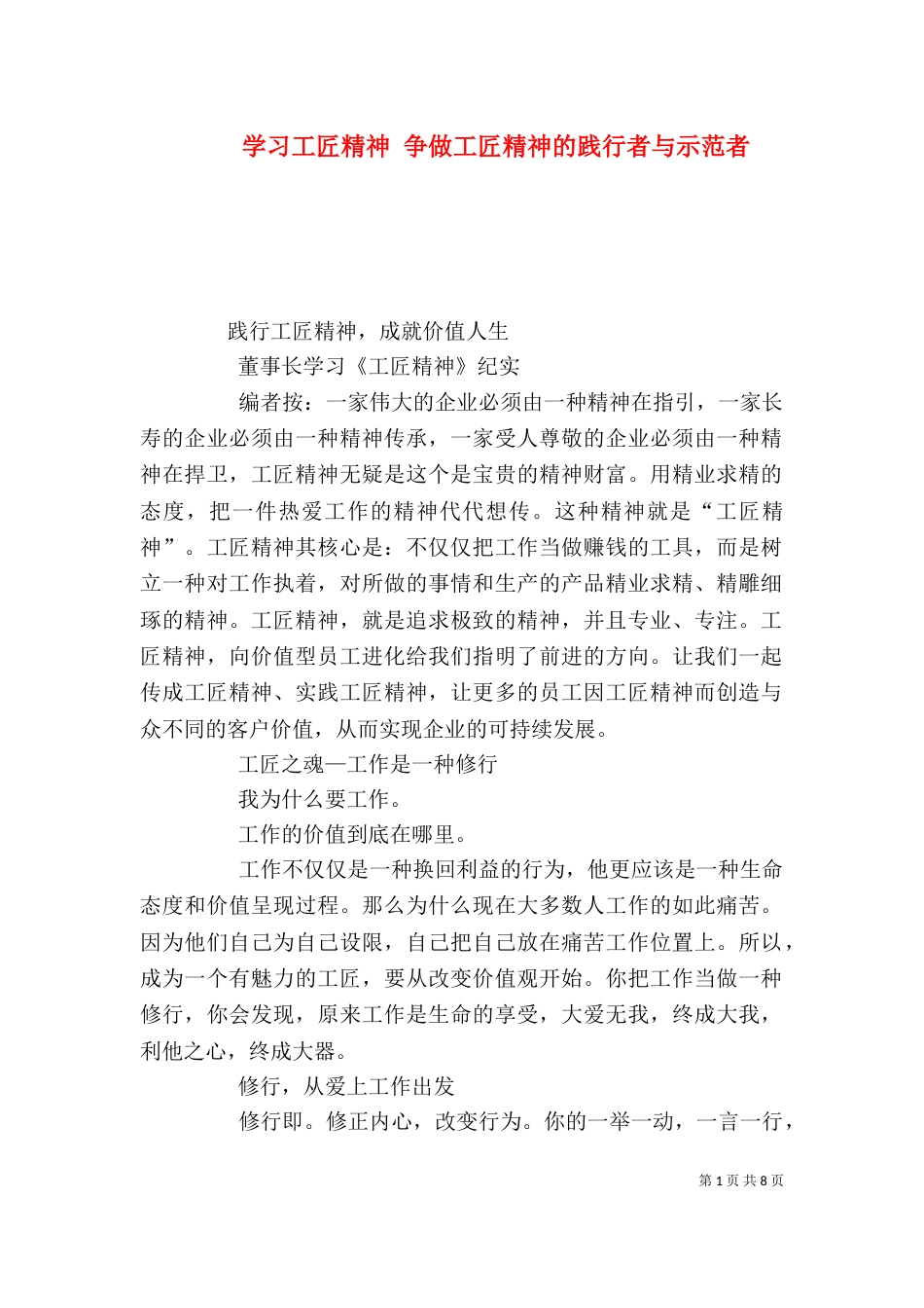 学习工匠精神 争做工匠精神的践行者与示范者_第1页