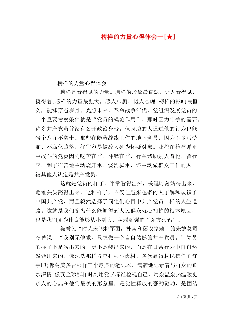 榜样的力量心得体会一[★]（四）_第1页