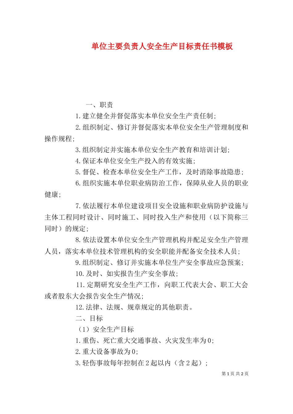 单位主要负责人安全生产目标责任书模板_第1页