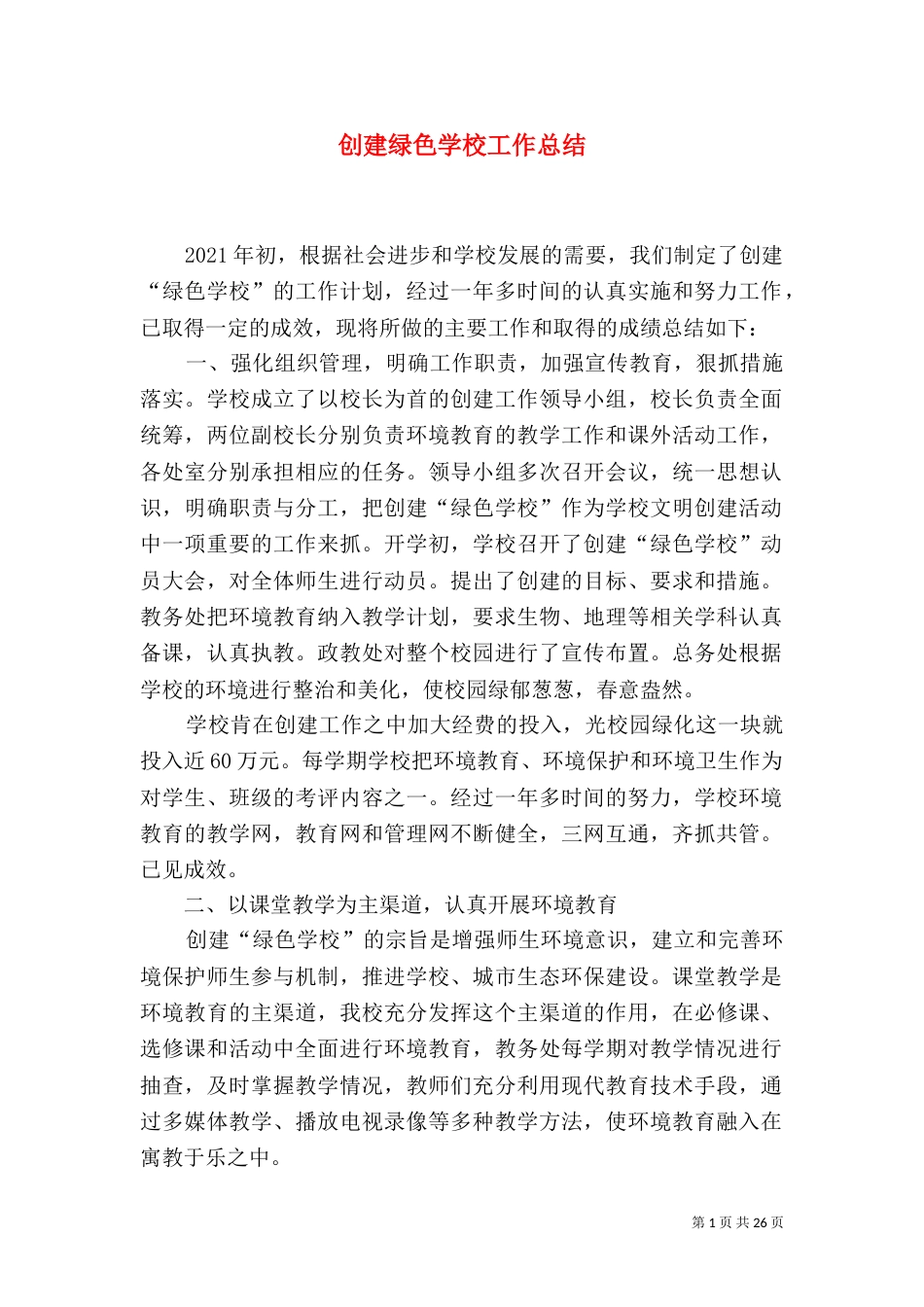 创建绿色学校工作总结（九）_第1页