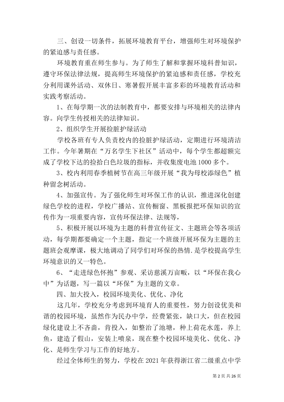 创建绿色学校工作总结（九）_第2页