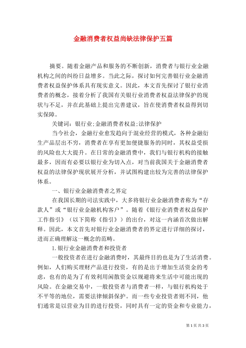 金融消费者权益尚缺法律保护五篇（三）_第1页