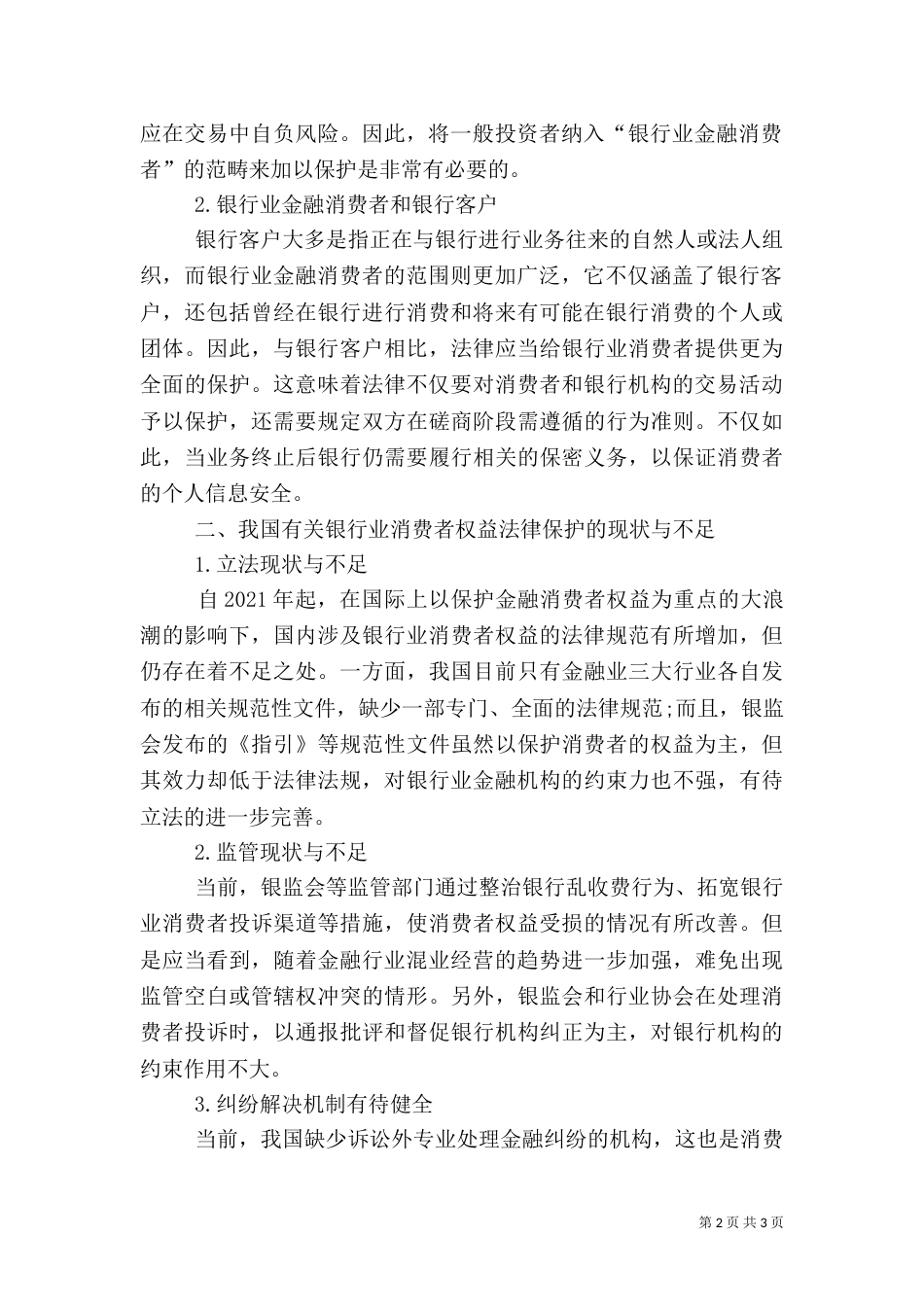 金融消费者权益尚缺法律保护五篇（三）_第2页