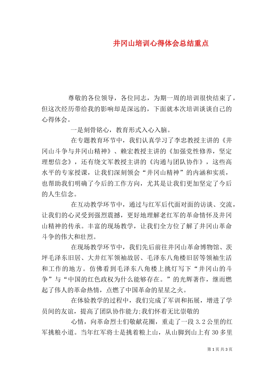 井冈山培训心得体会总结重点（三）_第1页