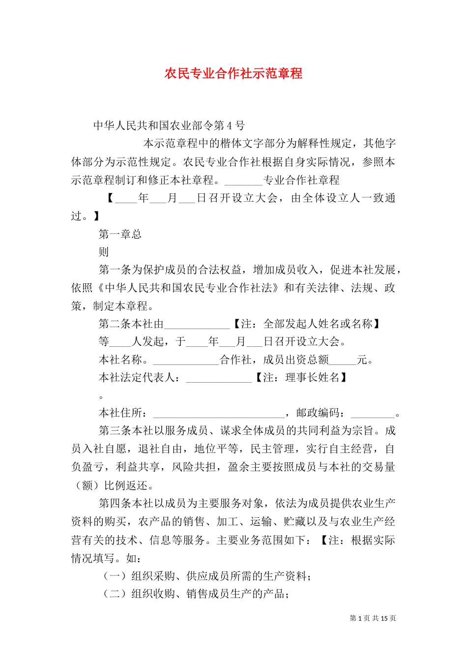 农民专业合作社示范章程（九）_第1页