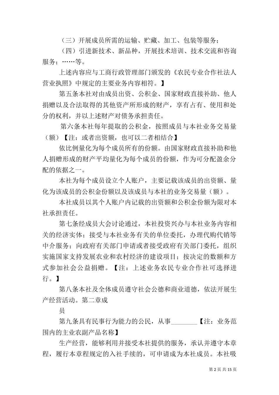 农民专业合作社示范章程（九）_第2页