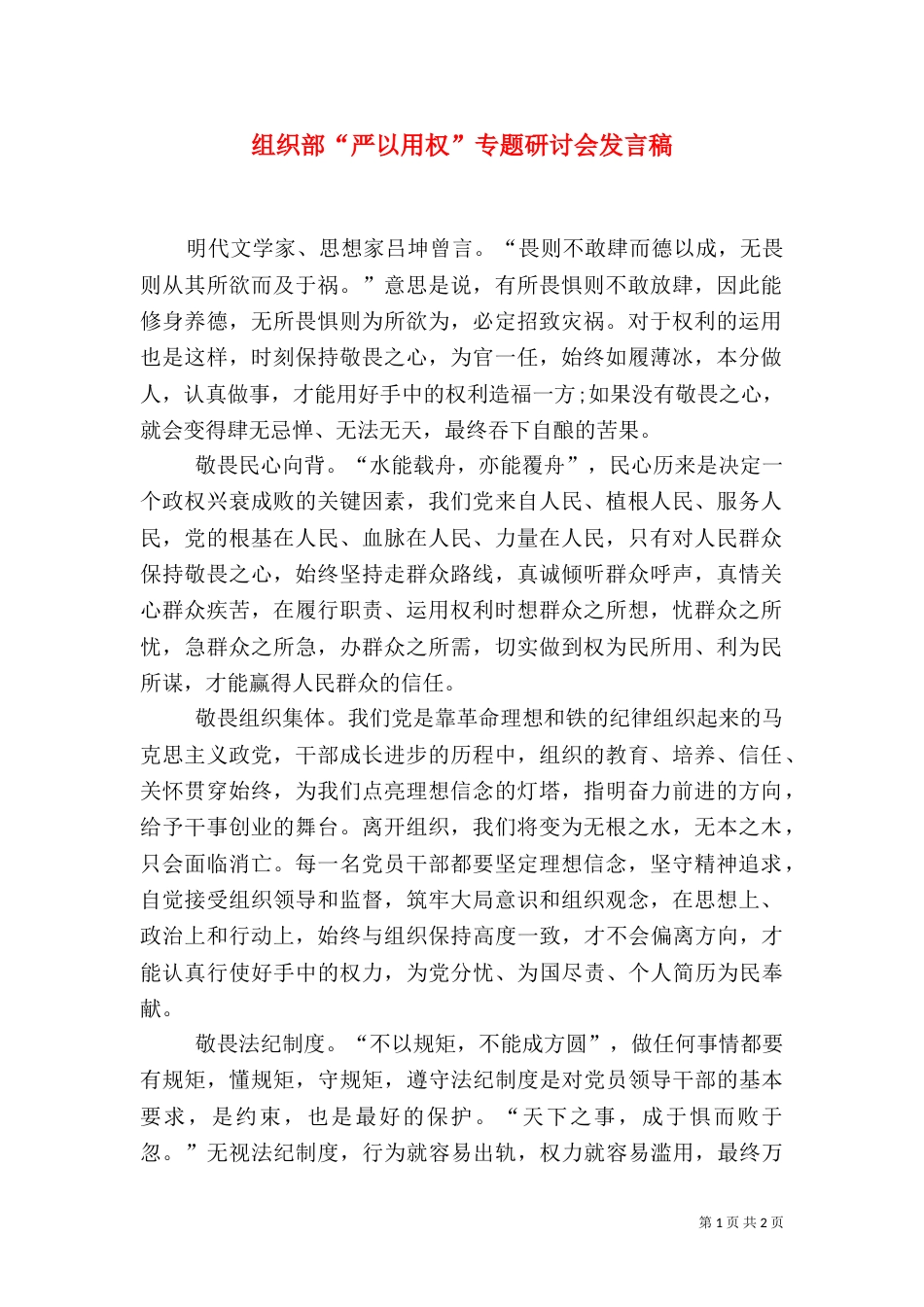 组织部“严以用权”专题研讨会发言稿_第1页