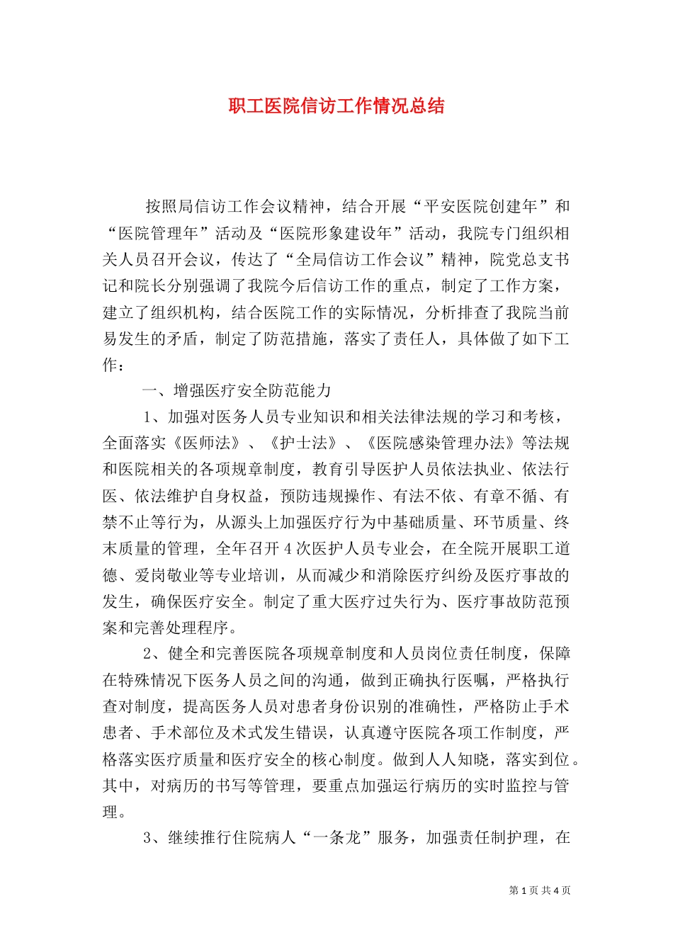 职工医院信访工作情况总结_第1页