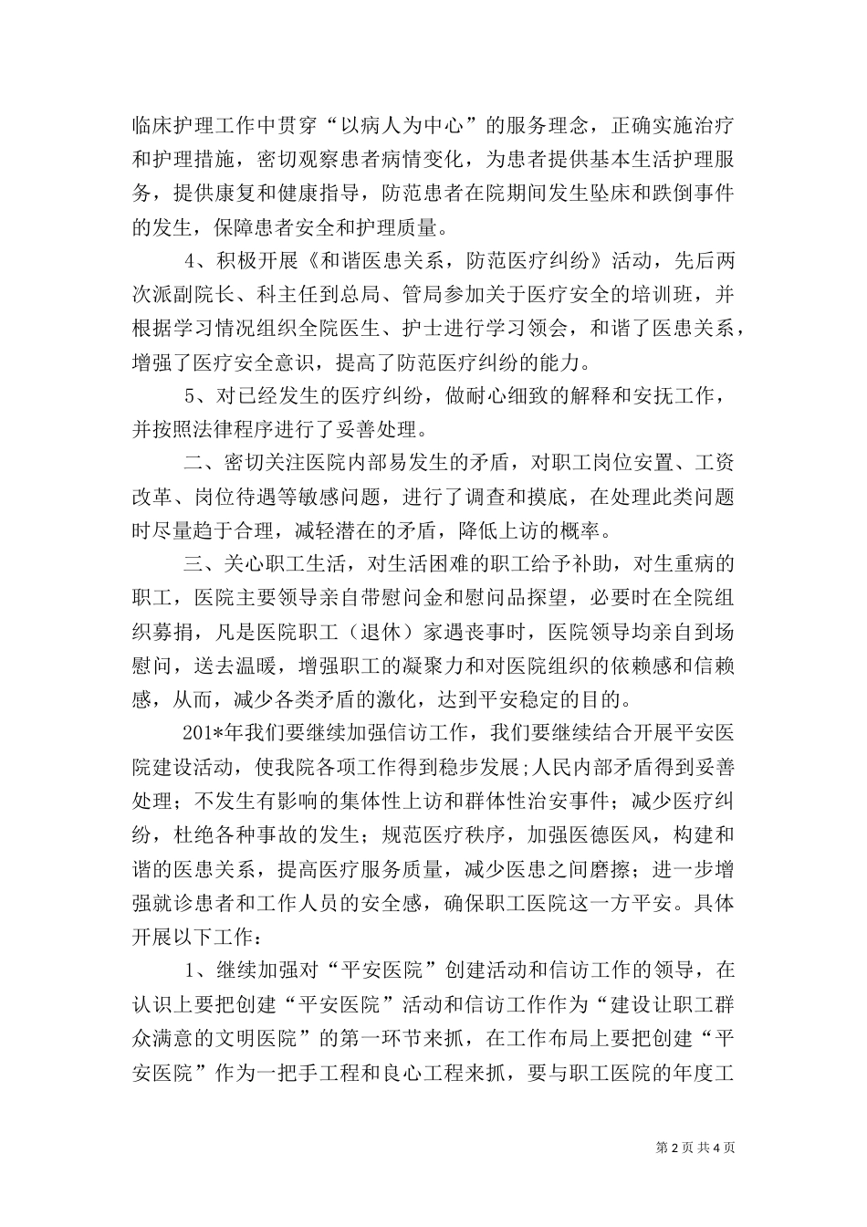 职工医院信访工作情况总结_第2页
