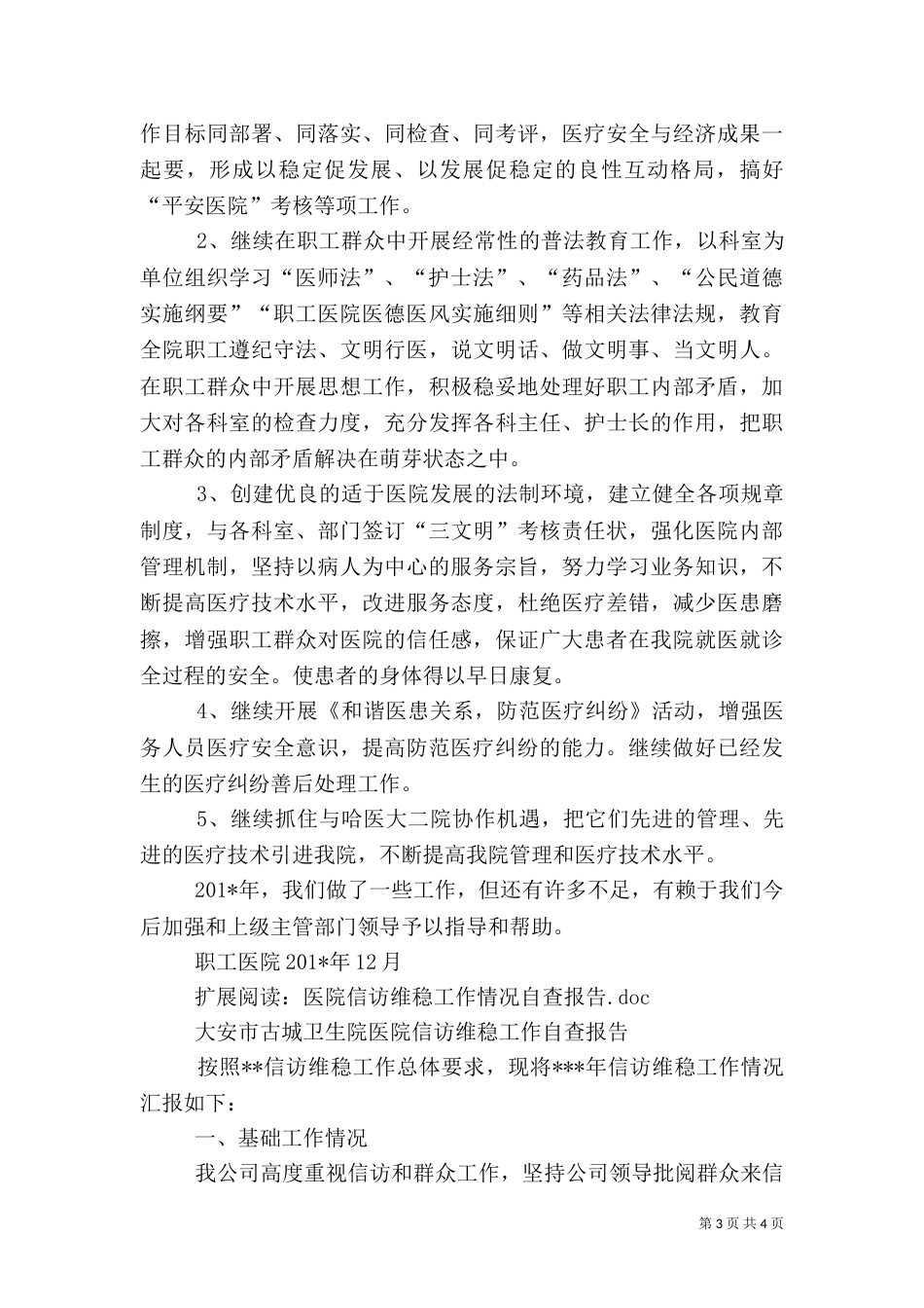 职工医院信访工作情况总结_第3页