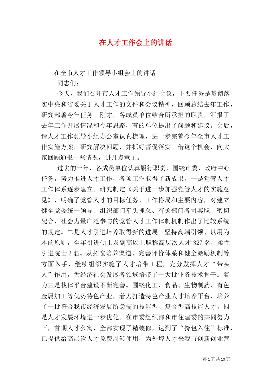 在人才工作会上的讲话（二）_第1页