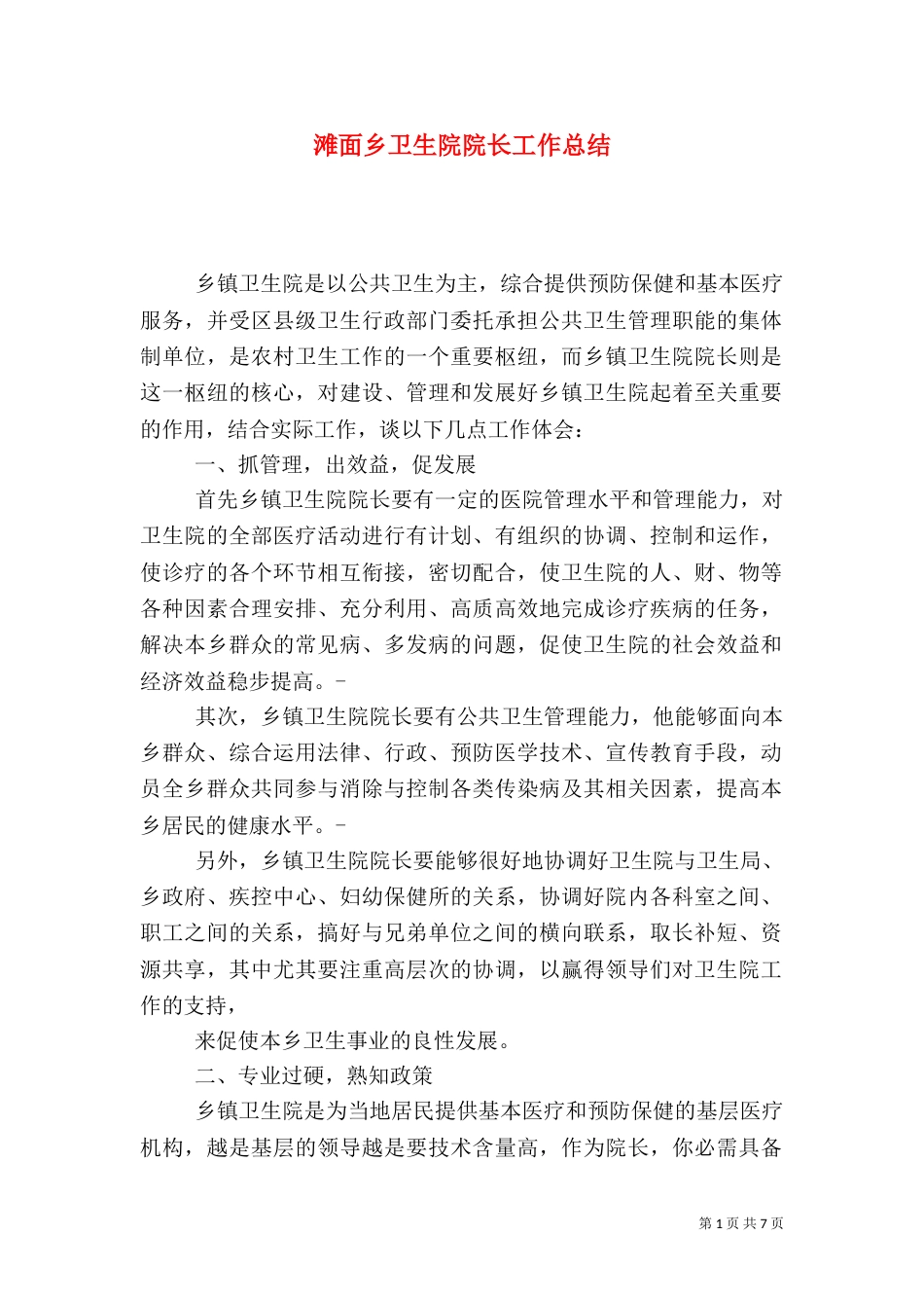 滩面乡卫生院院长工作总结_第1页