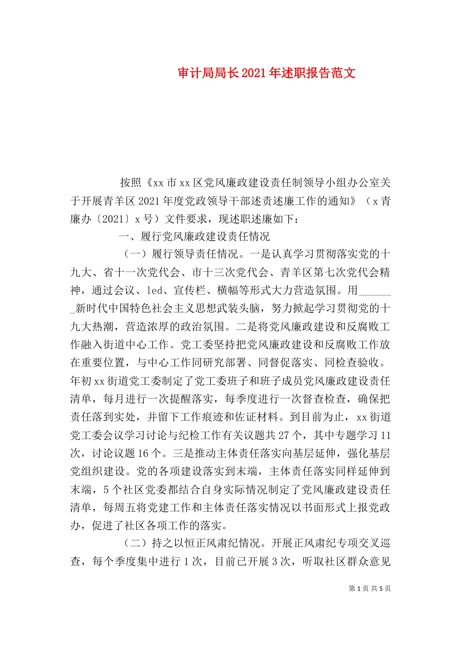审计局局长2021年述职报告范文（一）_第1页