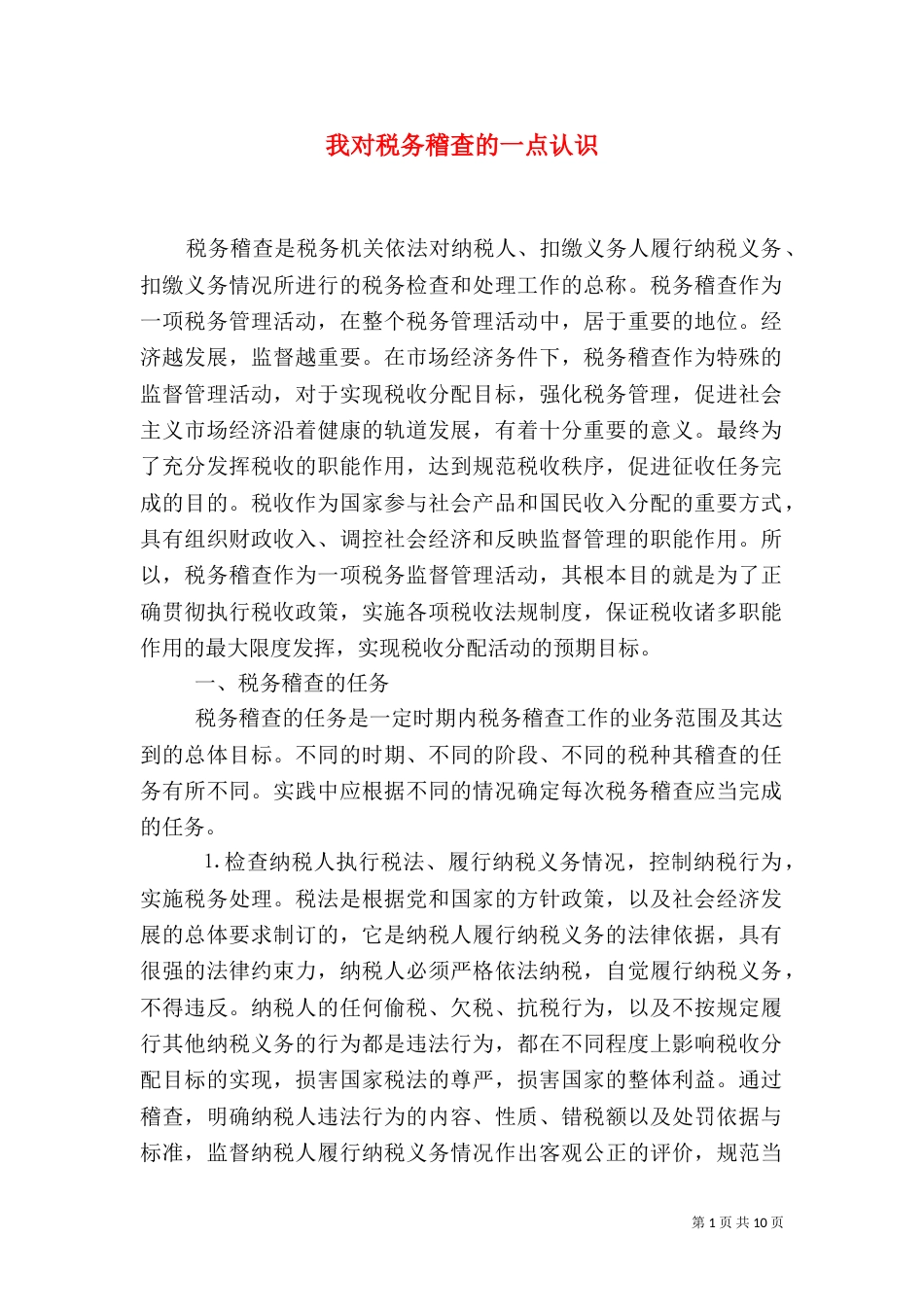 我对税务稽查的一点认识_第1页