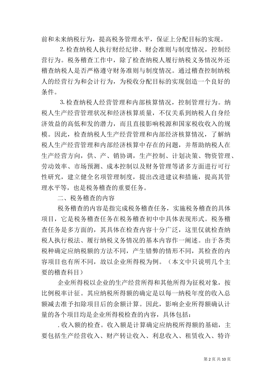 我对税务稽查的一点认识_第2页
