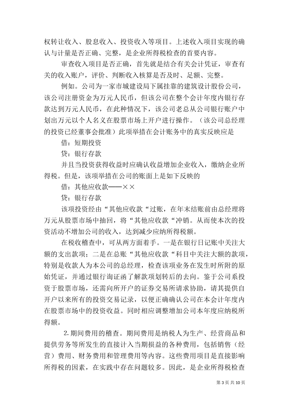 我对税务稽查的一点认识_第3页
