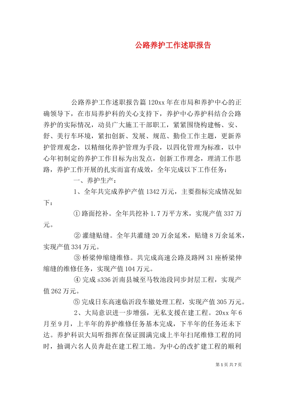公路养护工作述职报告_第1页