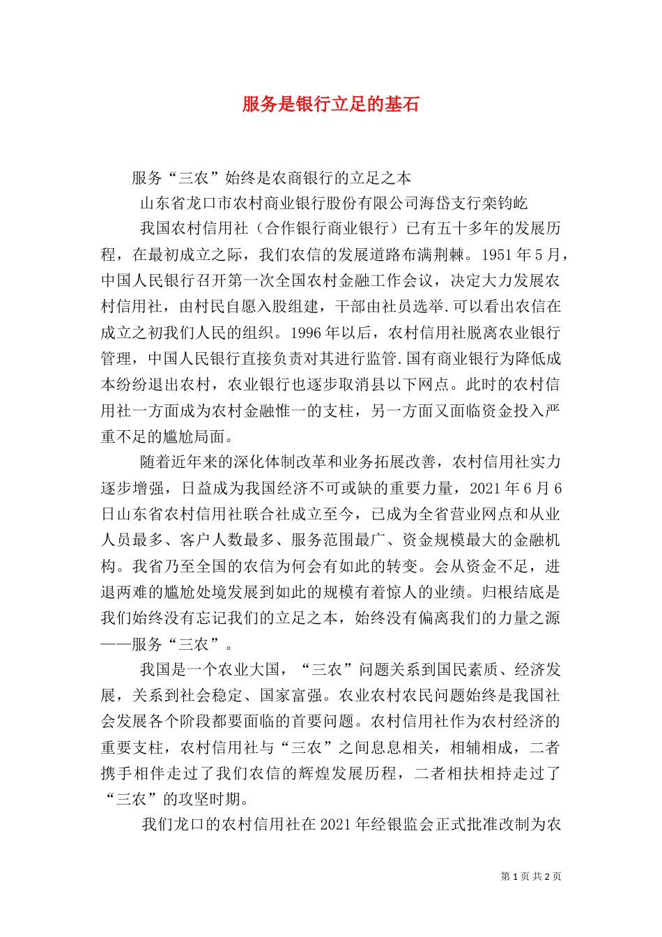 服务是银行立足的基石（三）_第1页