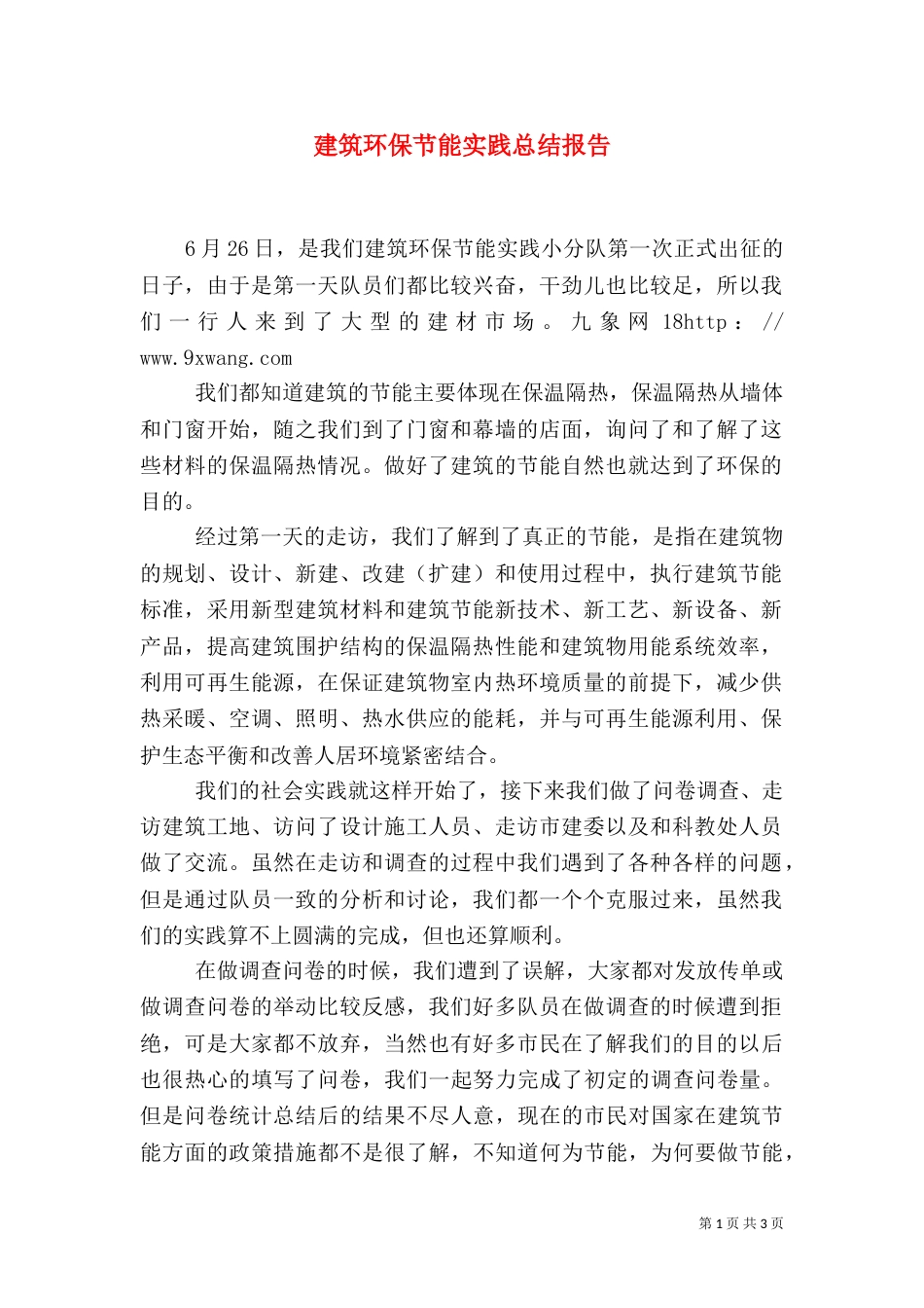 建筑环保节能实践总结报告_第1页