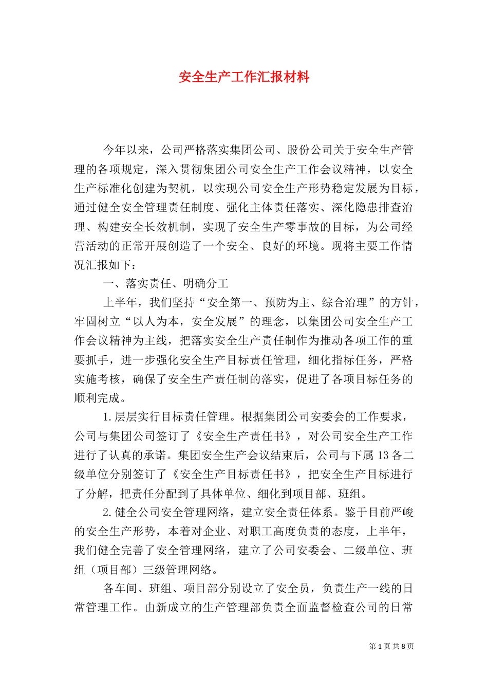安全生产工作汇报材料（二）7_第1页