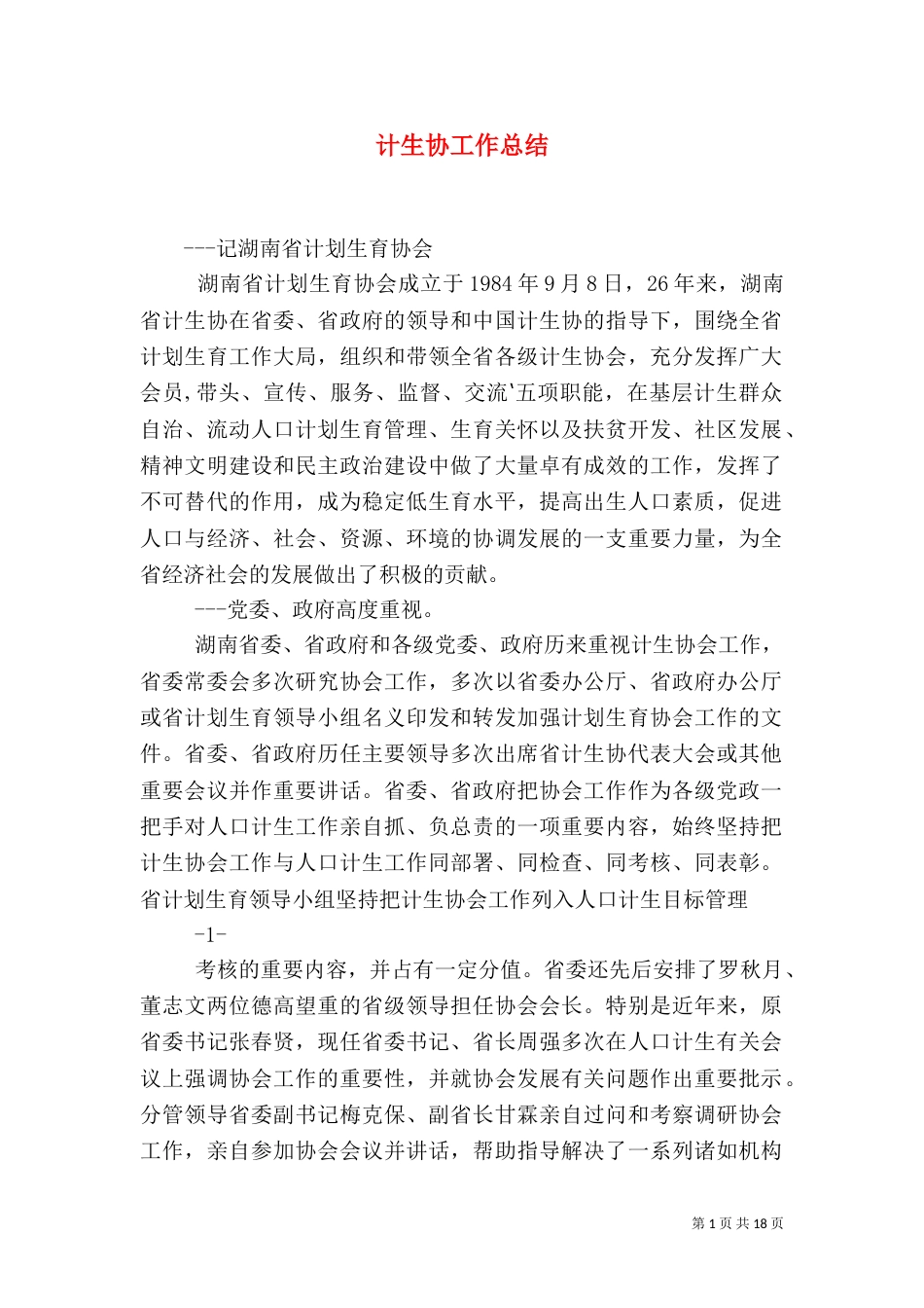 计生协工作总结_第1页