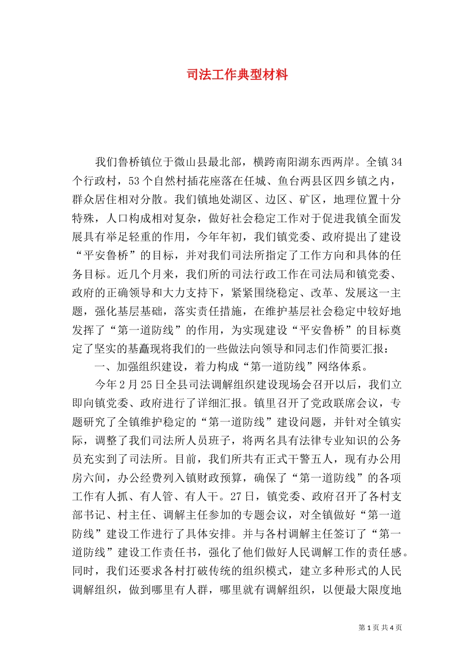 司法工作典型材料（二）_第1页