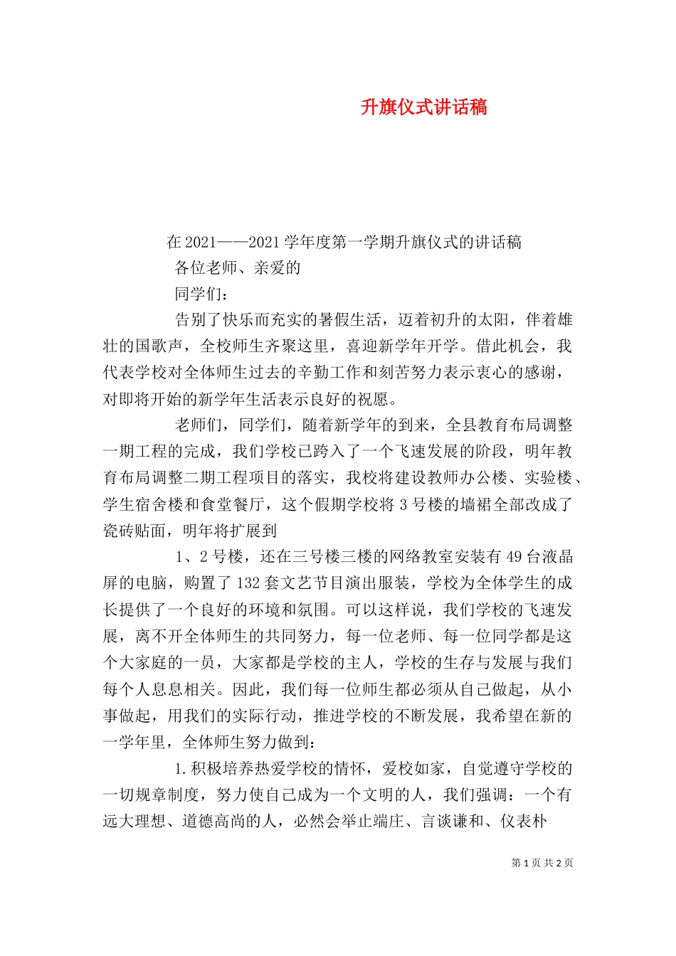 升旗仪式讲话稿（七）_第1页