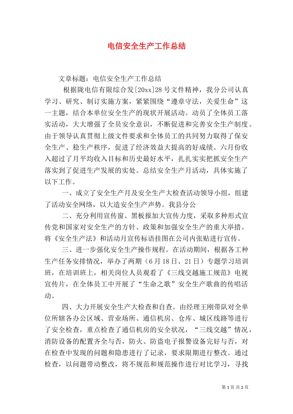 电信安全生产工作总结（二）_第1页