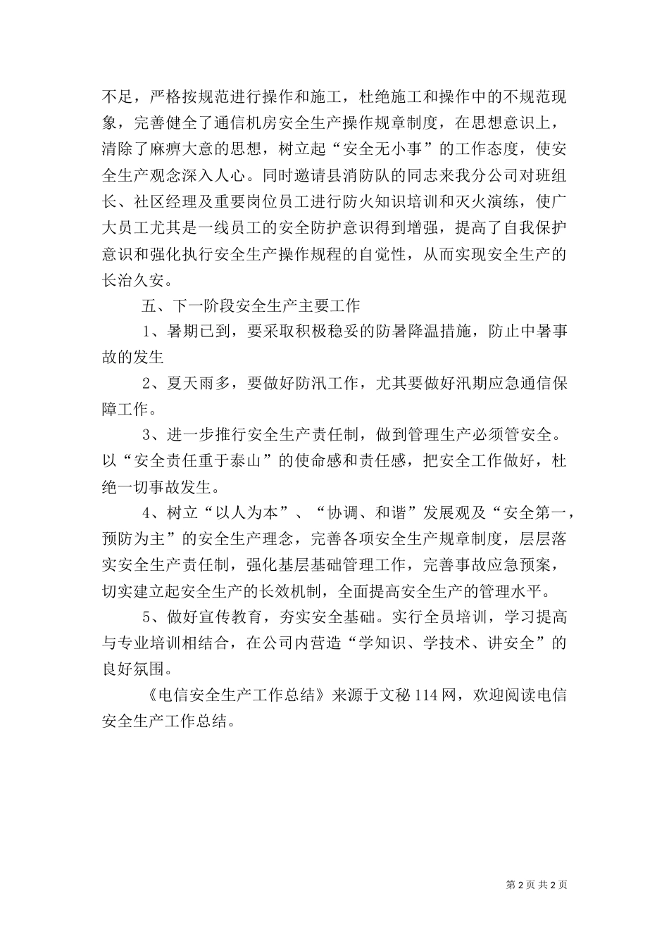 电信安全生产工作总结（二）_第2页