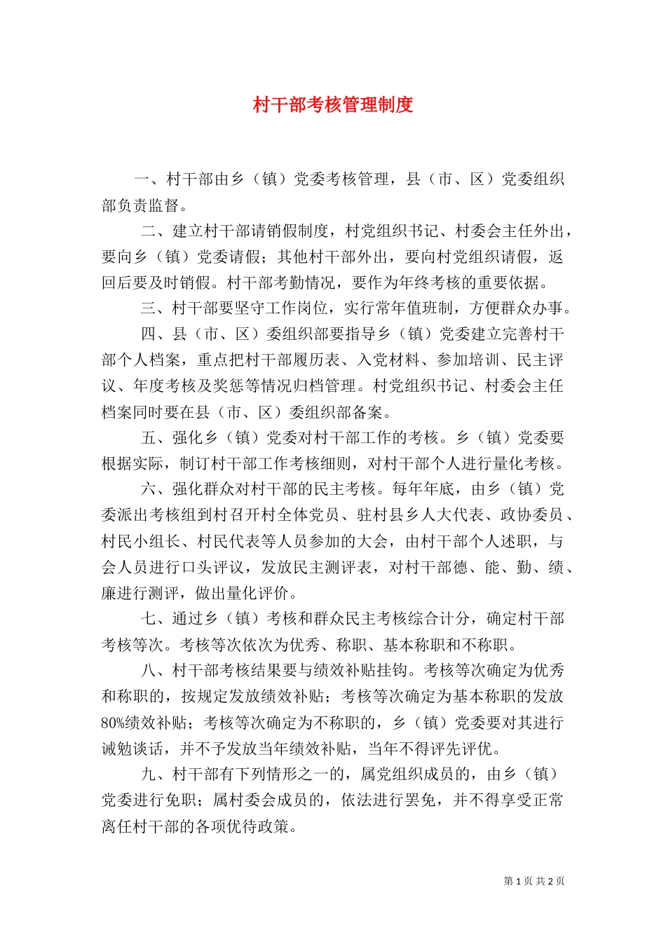 村干部考核管理制度_第1页