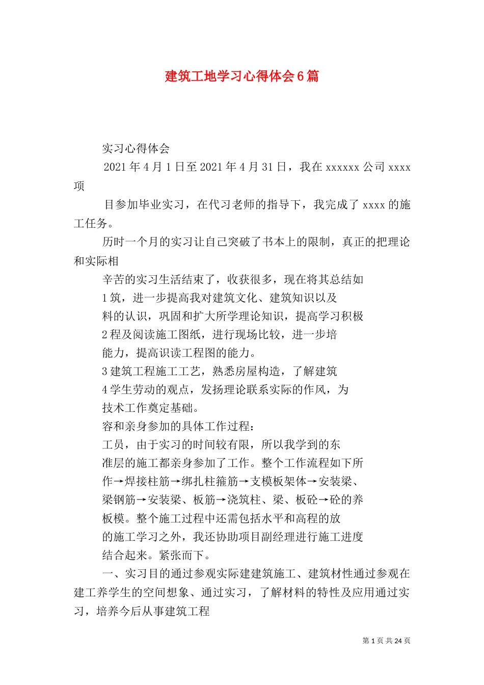 建筑工地学习心得体会6篇（三）_第1页