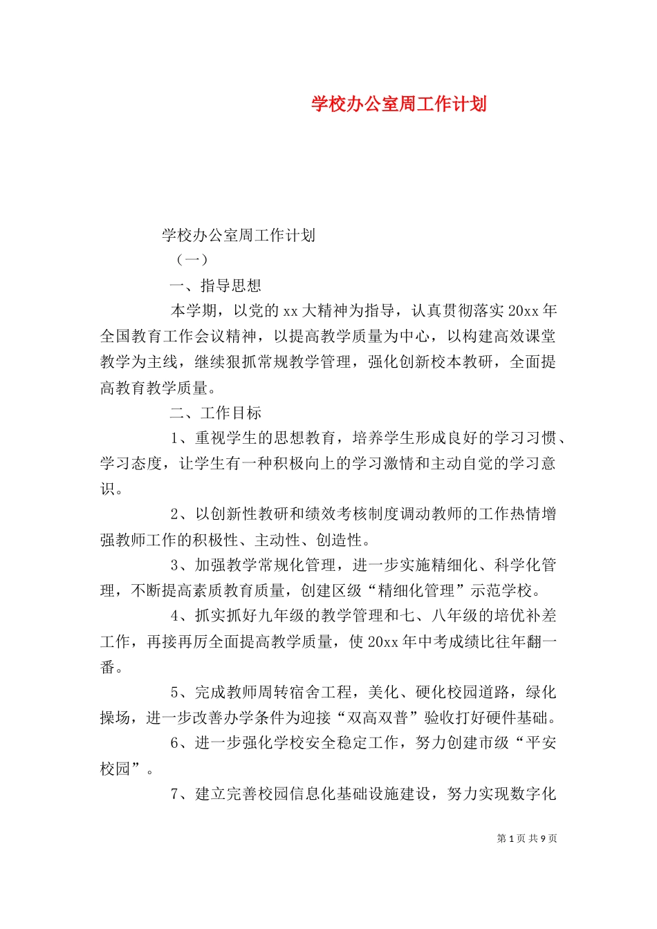 学校办公室周工作计划_第1页
