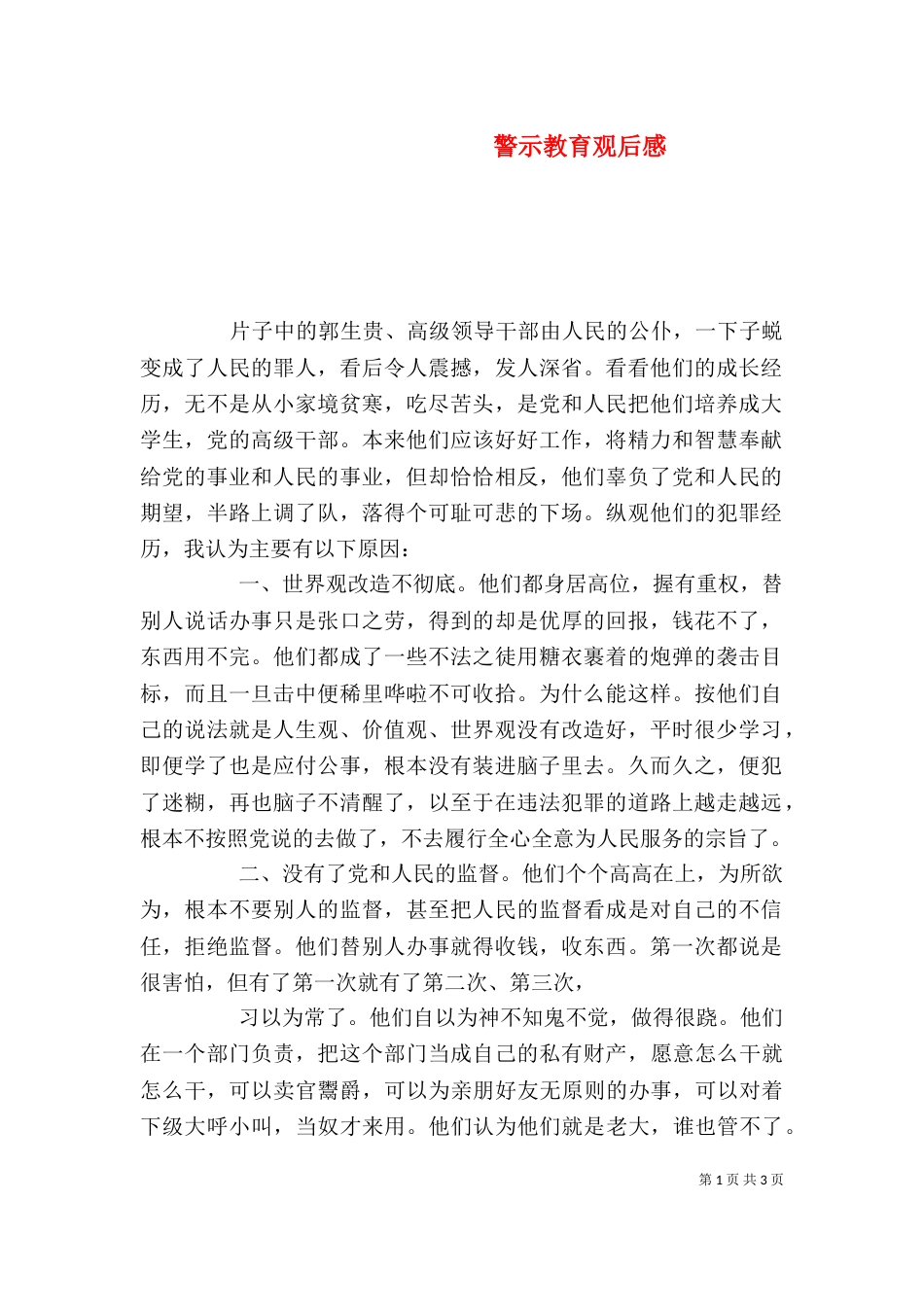 警示教育观后感（三）_第1页