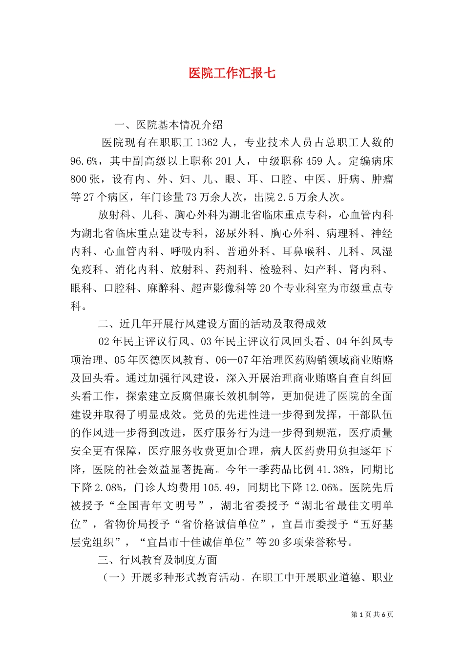 医院工作汇报七_第1页