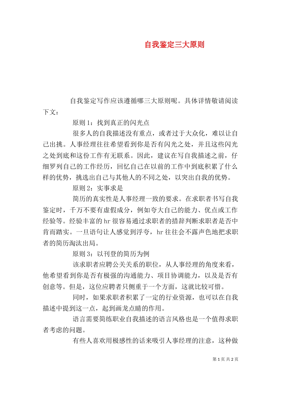 自我鉴定三大原则_第1页