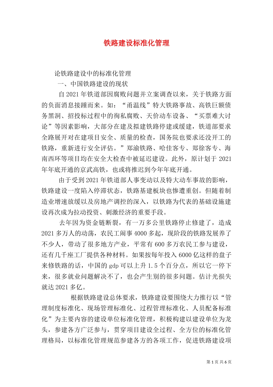 铁路建设标准化管理（一）_第1页
