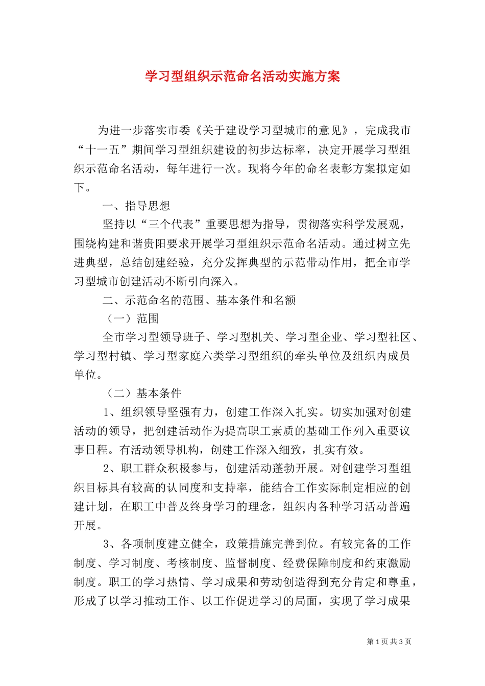 学习型组织示范命名活动实施方案_第1页