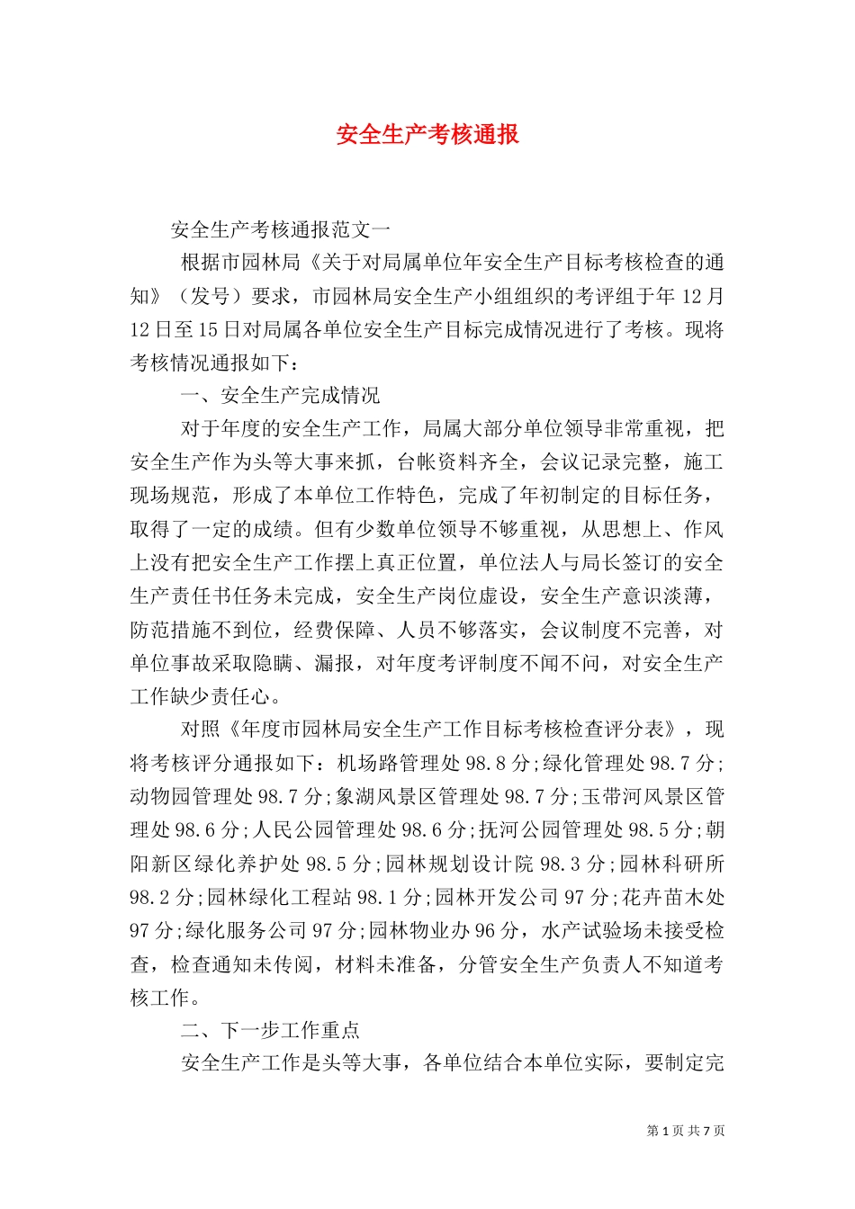 安全生产考核通报（一）_第1页