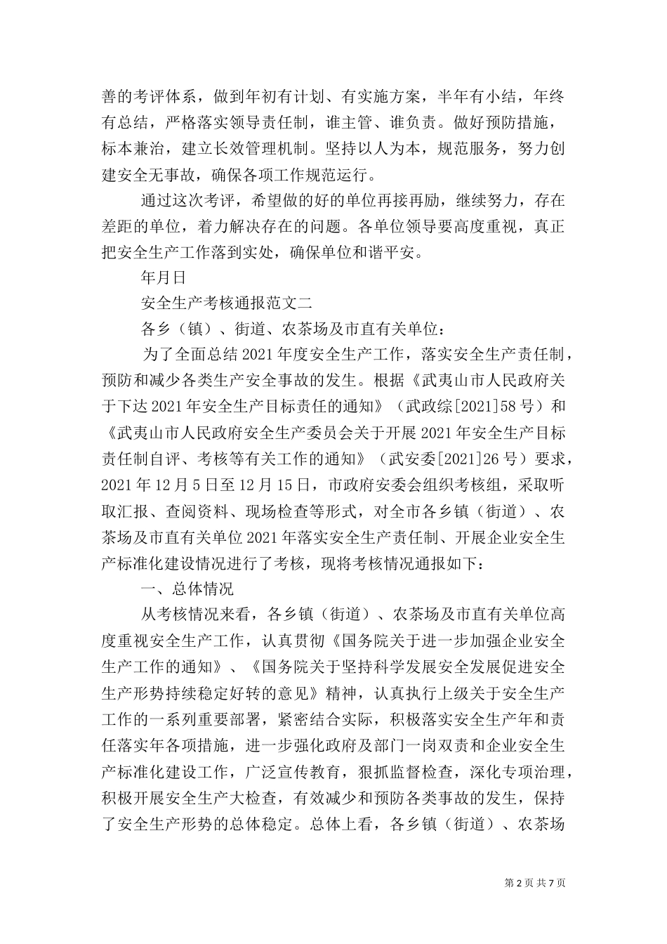 安全生产考核通报（一）_第2页