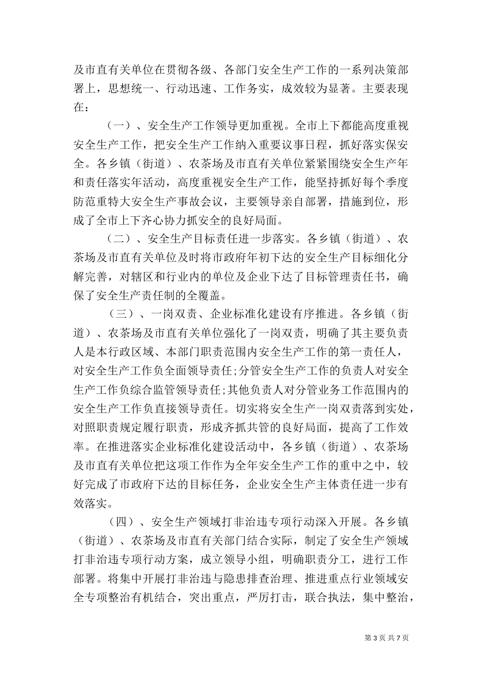 安全生产考核通报（一）_第3页
